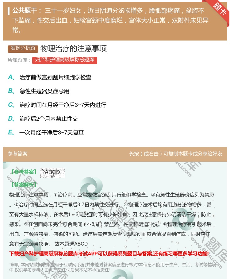 答案:物理治疗的注意事项...