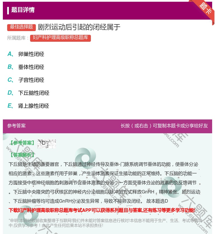 答案:剧烈运动后引起的闭经属于...