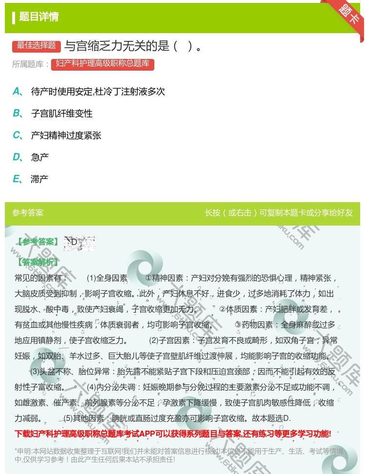 答案:与宫缩乏力无关的是...