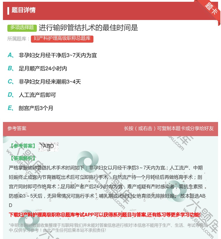 答案:进行输卵管结扎术的最佳时间是...