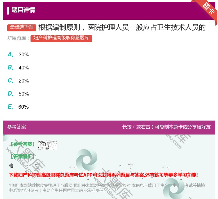 答案:根据编制原则医院护理人员一般应占卫生技术人员的...