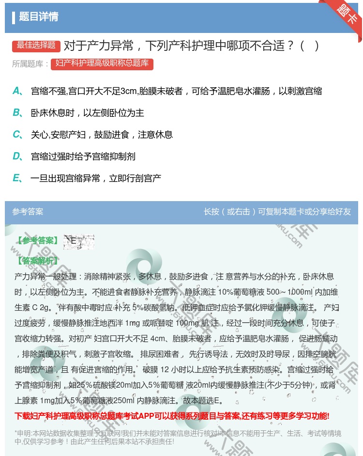 答案:对于产力异常下列产科护理中哪项不合适...