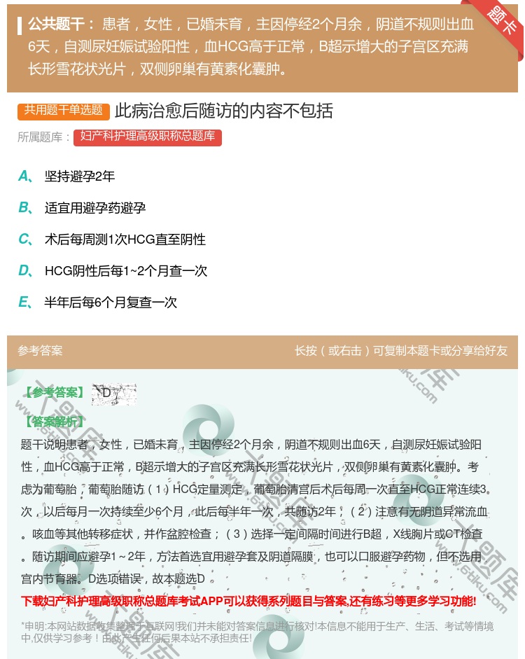 答案:此病治愈后随访的内容不包括...