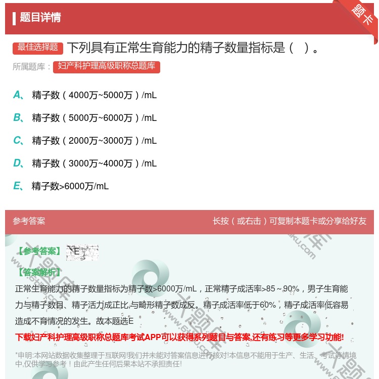 答案:下列具有正常生育能力的精子数量指标是...