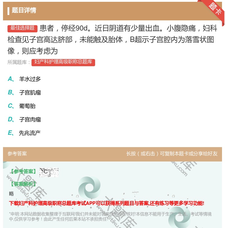 答案:患者停经90d近日阴道有少量出血小腹隐痛妇科检查见子宫高达脐...