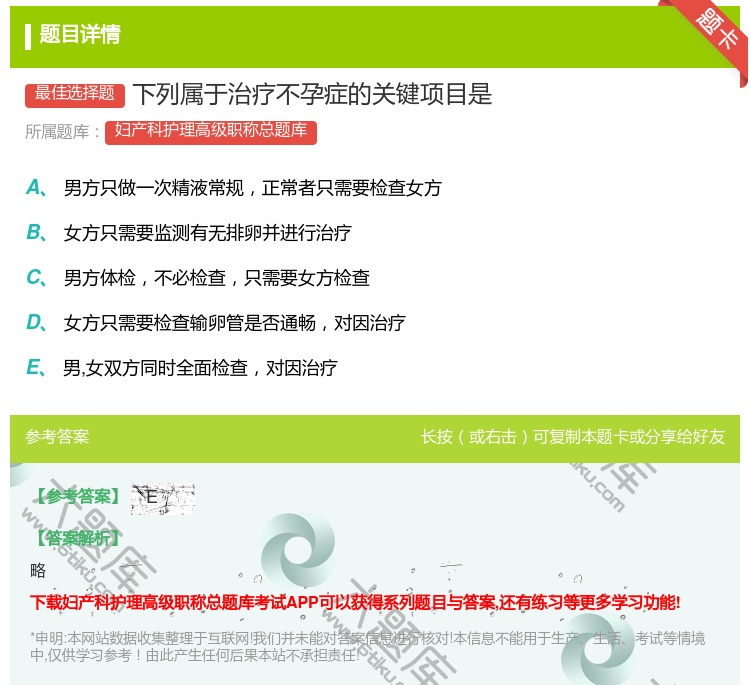 答案:下列属于治疗不孕症的关键项目是...