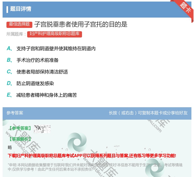 答案:子宫脱垂患者使用子宫托的目的是...