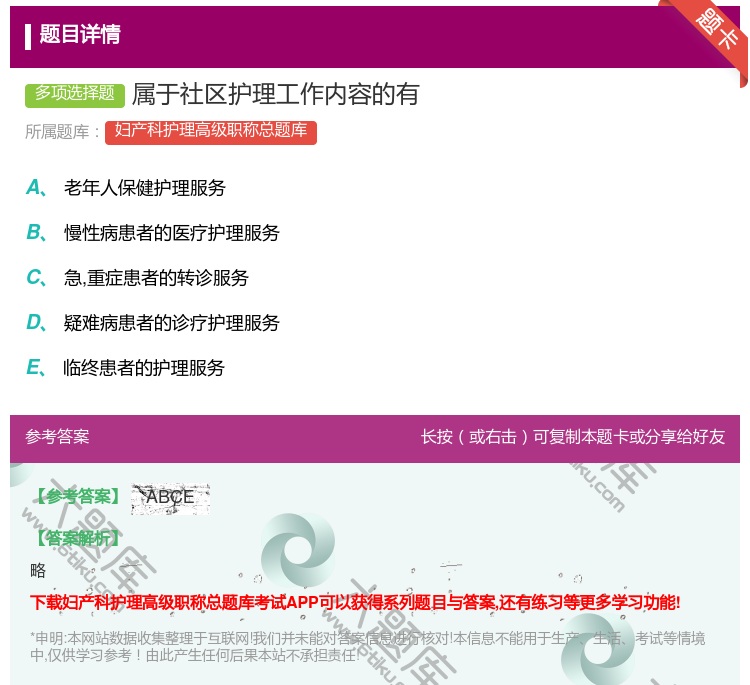 答案:属于社区护理工作内容的有...