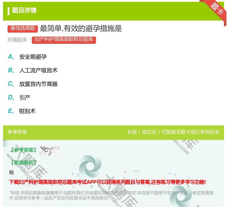 答案:最简单有效的避孕措施是...