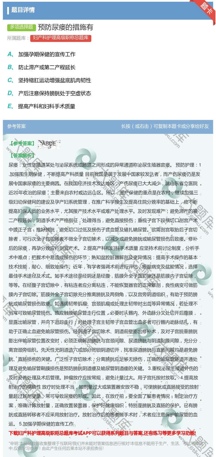 答案:预防尿瘘的措施有...