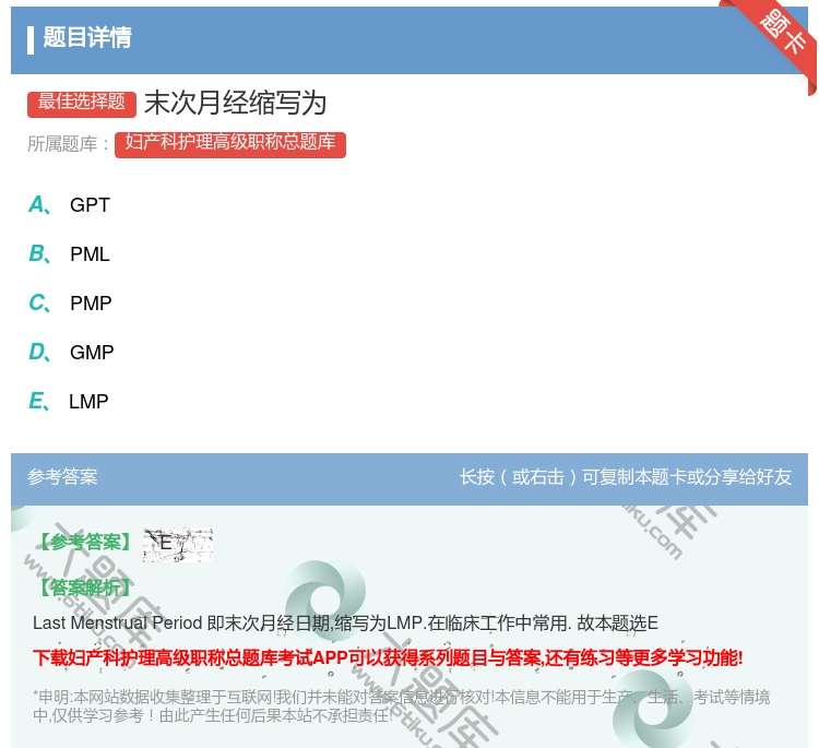 答案:末次月经缩写为...