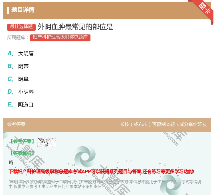 答案:外阴血肿最常见的部位是...