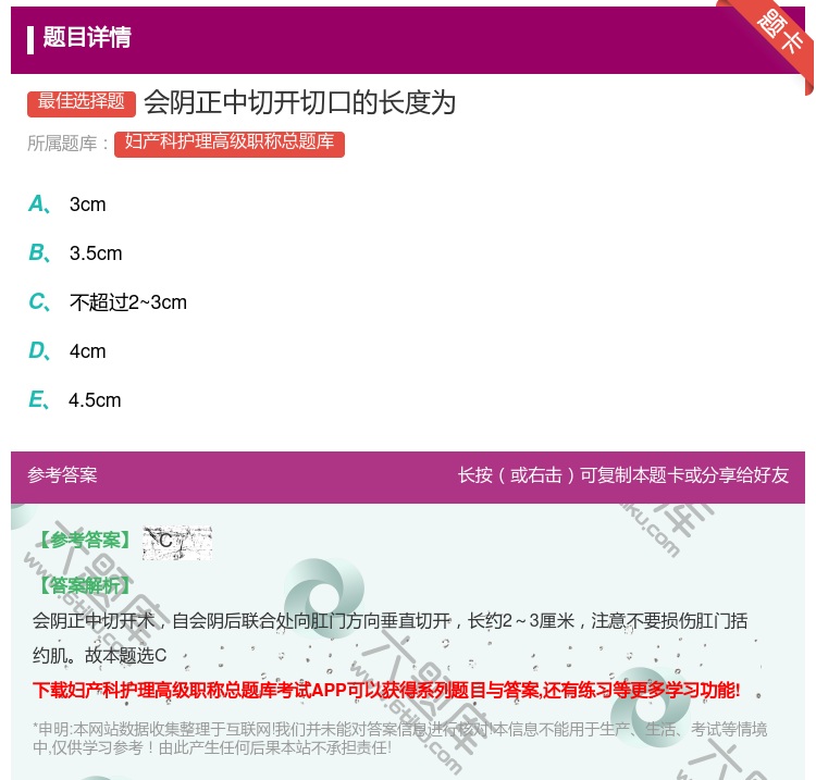 答案:会阴正中切开切口的长度为...