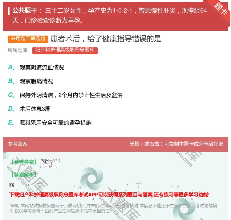 答案:患者术后给了健康指导错误的是...