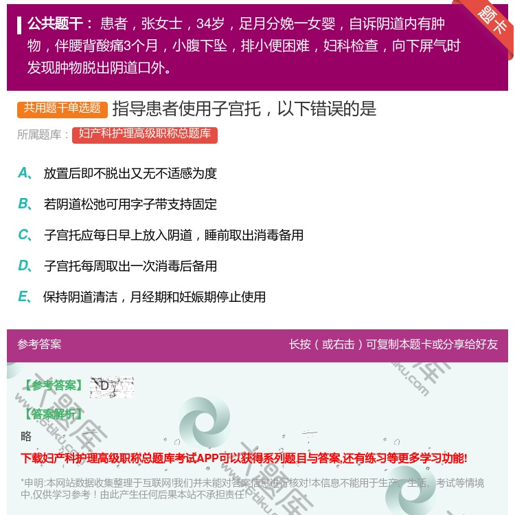 答案:指导患者使用子宫托以下错误的是...