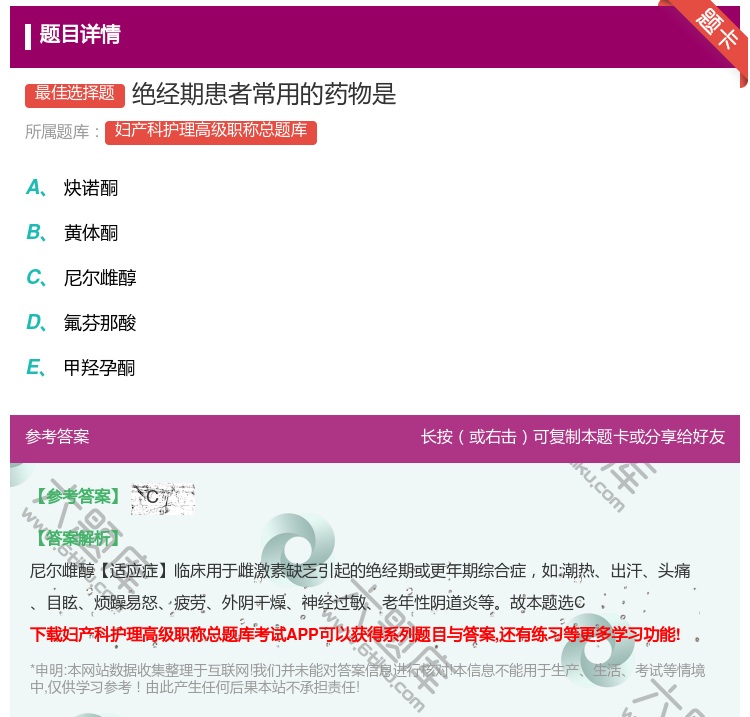 答案:绝经期患者常用的药物是...
