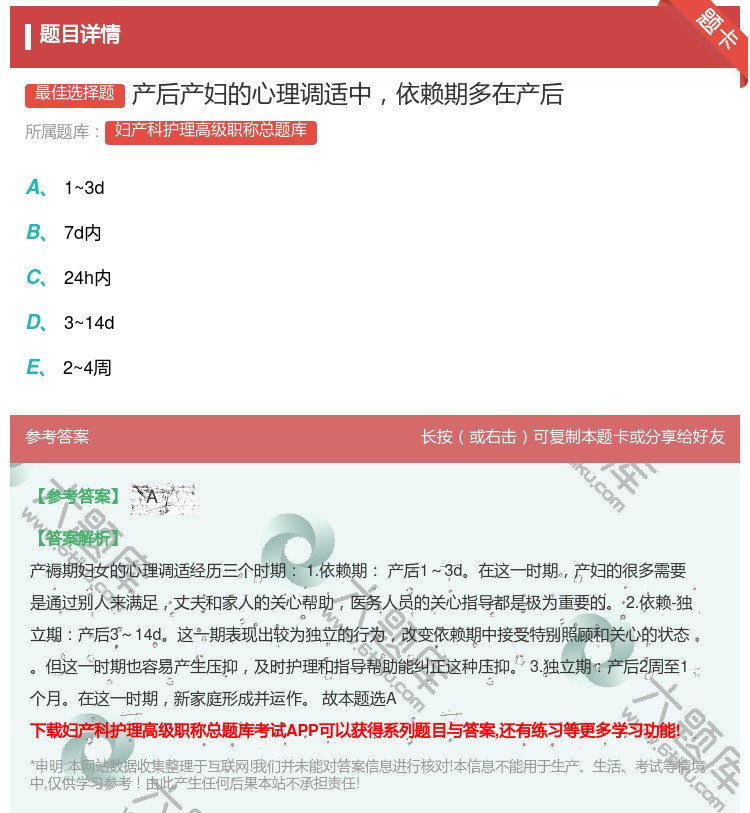 答案:产后产妇的心理调适中依赖期多在产后...