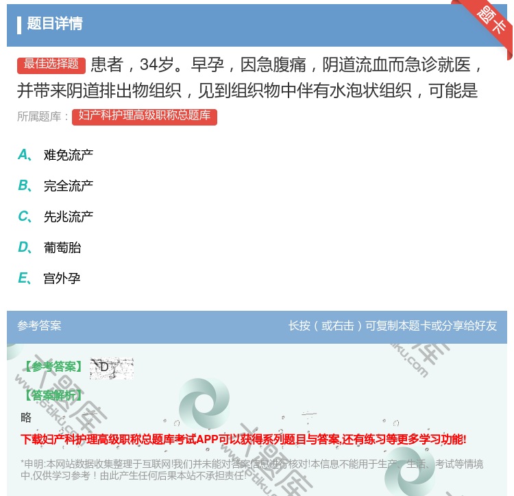 答案:患者34岁早孕因急腹痛阴道流血而急诊就医并带来阴道排出物组织...