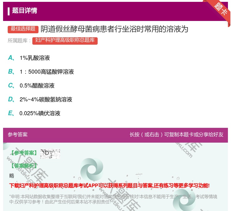 答案:阴道假丝酵母菌病患者行坐浴时常用的溶液为...