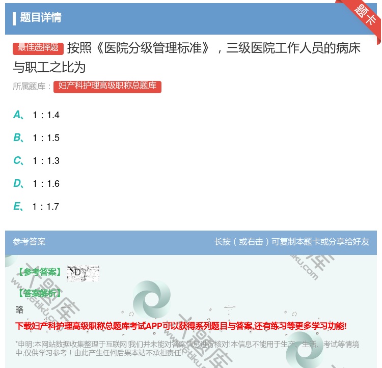答案:按照医院分级管理标准三级医院工作人员的病床与职工之比为...