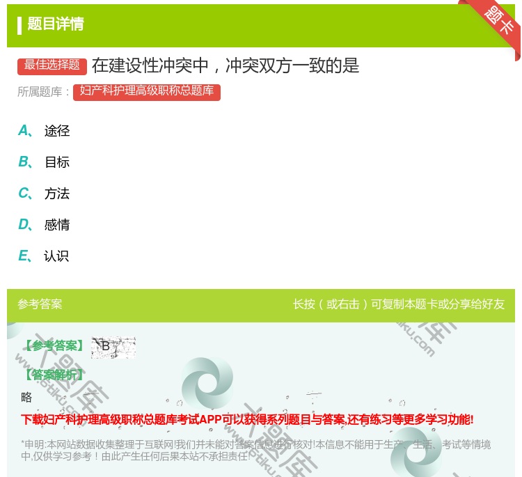 答案:在建设性冲突中冲突双方一致的是...