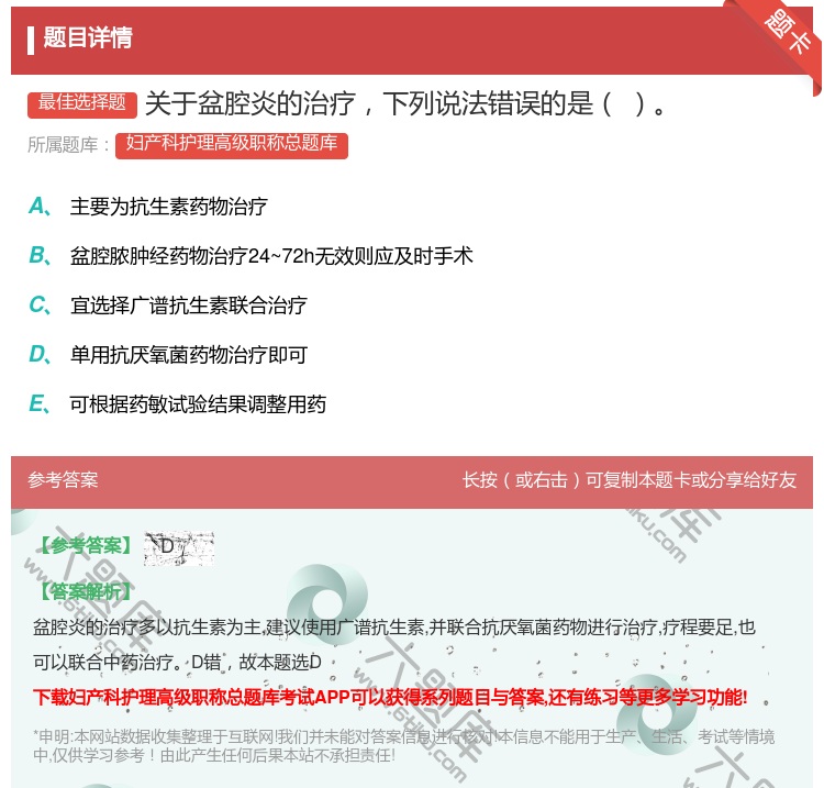 答案:关于盆腔炎的治疗下列说法错误的是...
