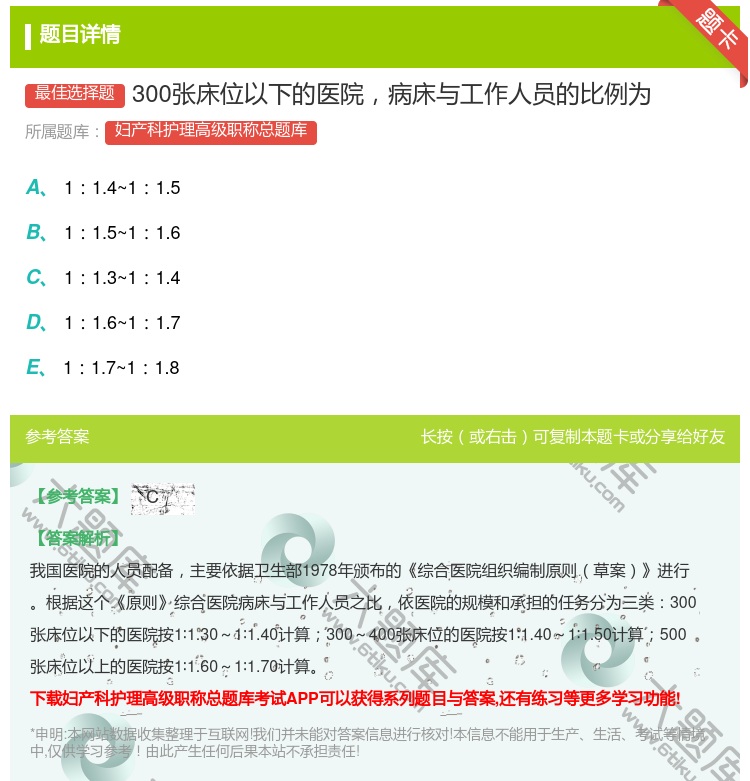 答案:300张床位以下的医院病床与工作人员的比例为...