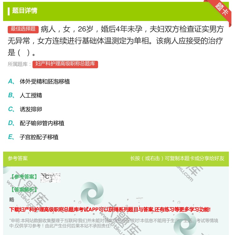 答案:病人女26岁婚后4年未孕夫妇双方检查证实男方无异常女方连续进...