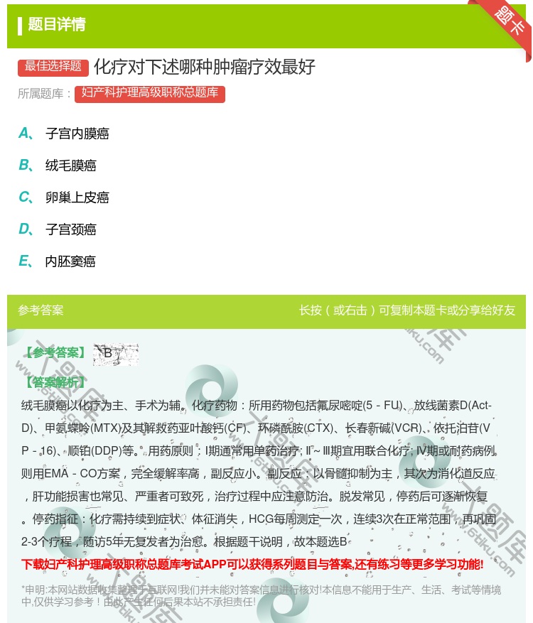 答案:化疗对下述哪种肿瘤疗效最好...