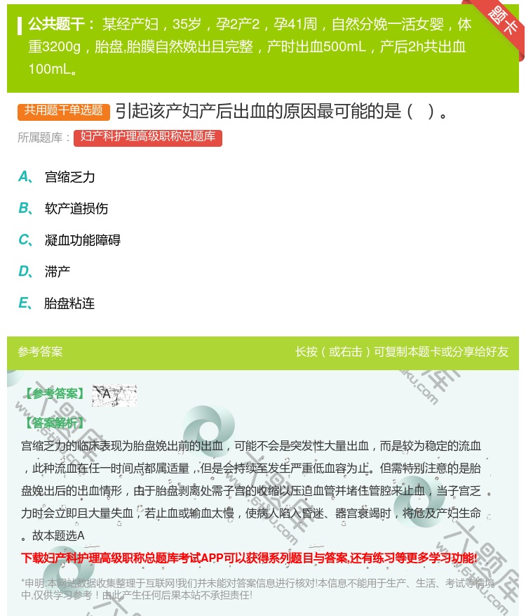 答案:引起该产妇产后出血的原因最可能的是...