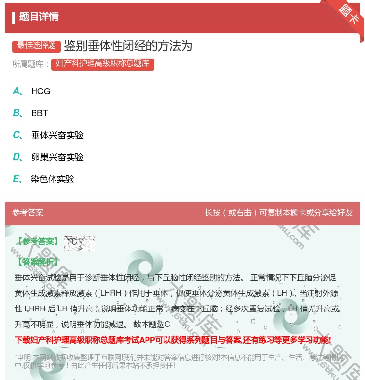答案:鉴别垂体性闭经的方法为...