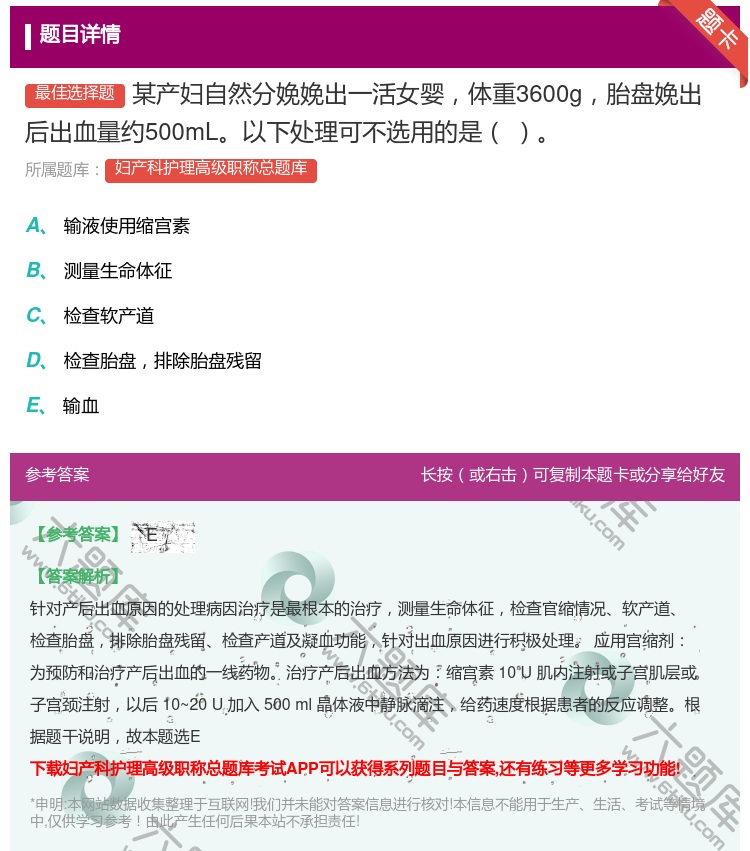 答案:某产妇自然分娩娩出一活女婴体重3600g胎盘娩出后出血量约5...