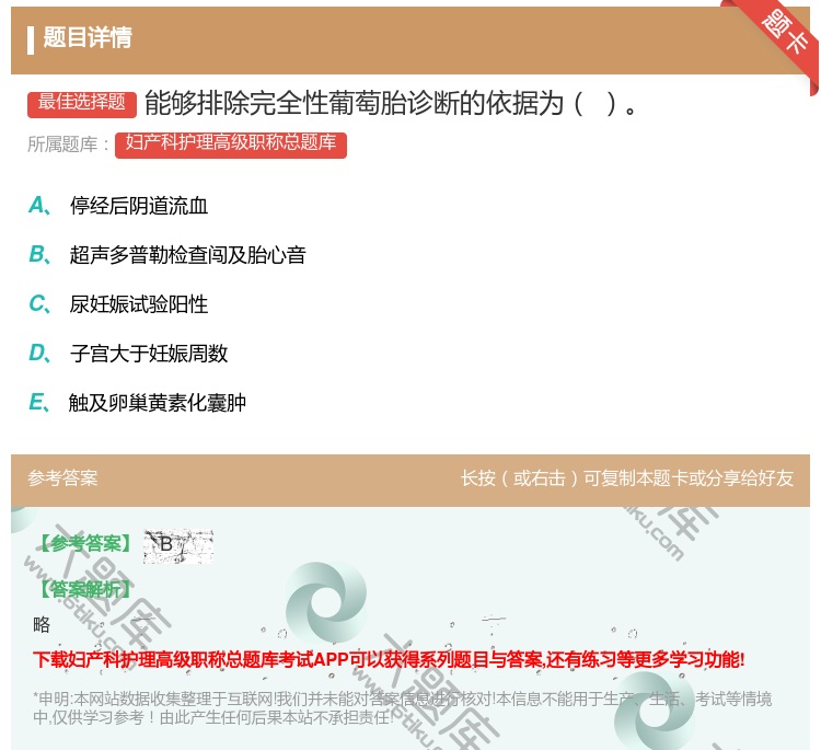 答案:能够排除完全性葡萄胎诊断的依据为...