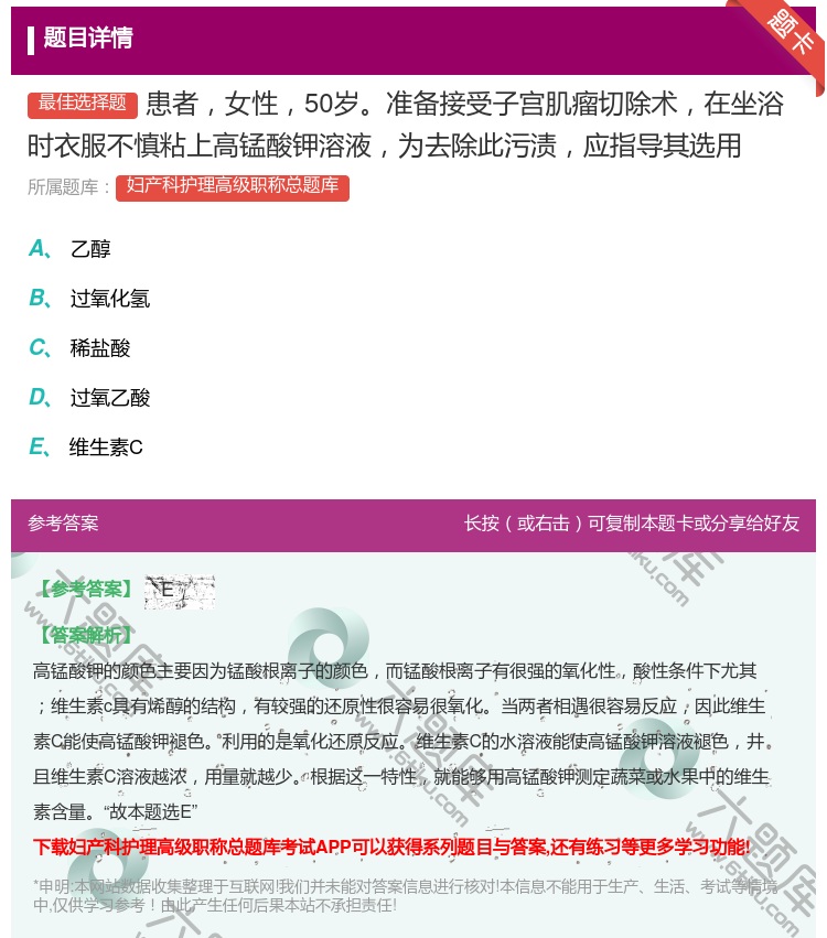 答案:患者女性50岁准备接受子宫肌瘤切除术在坐浴时衣服不慎粘上高锰...