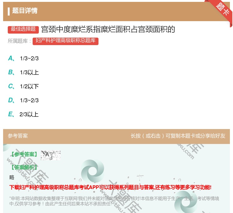 答案:宫颈中度糜烂系指糜烂面积占宫颈面积的...