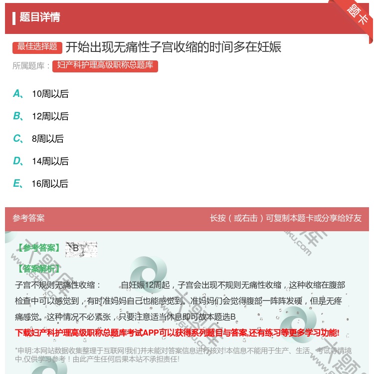 答案:开始出现无痛性子宫收缩的时间多在妊娠...