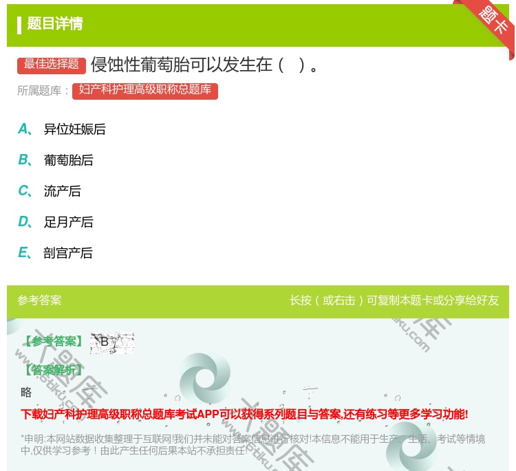 答案:侵蚀性葡萄胎可以发生在...