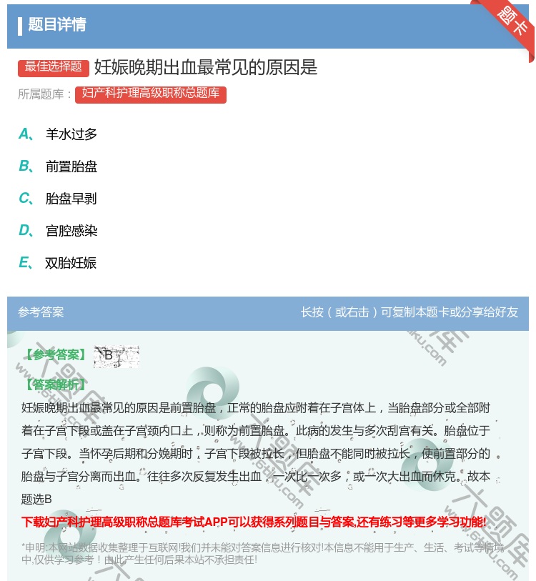 答案:妊娠晚期出血最常见的原因是...