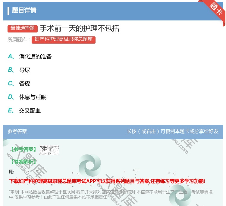答案:手术前一天的护理不包括...