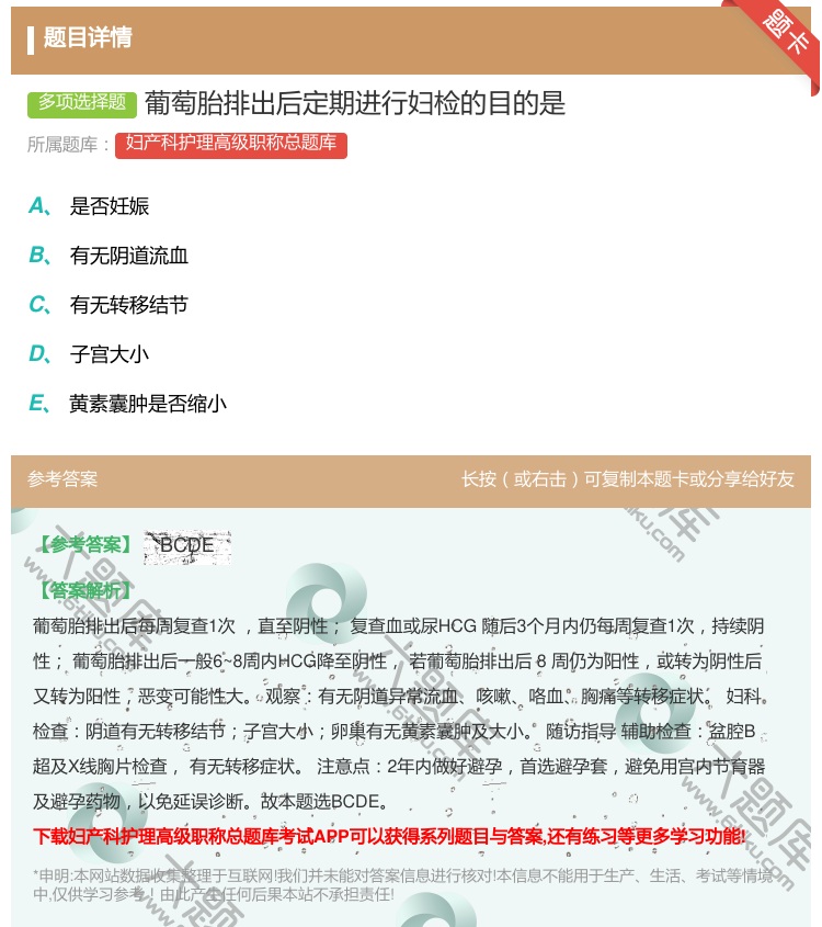 答案:葡萄胎排出后定期进行妇检的目的是...