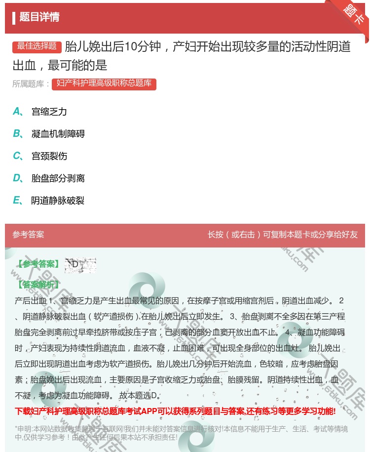 答案:胎儿娩出后10分钟产妇开始出现较多量的活动性阴道出血最可能的...