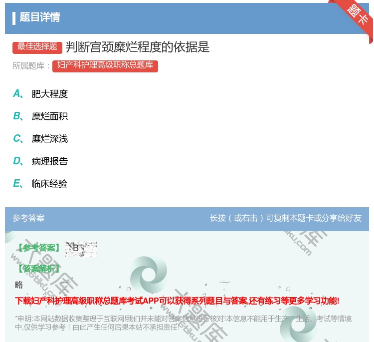答案:判断宫颈糜烂程度的依据是...
