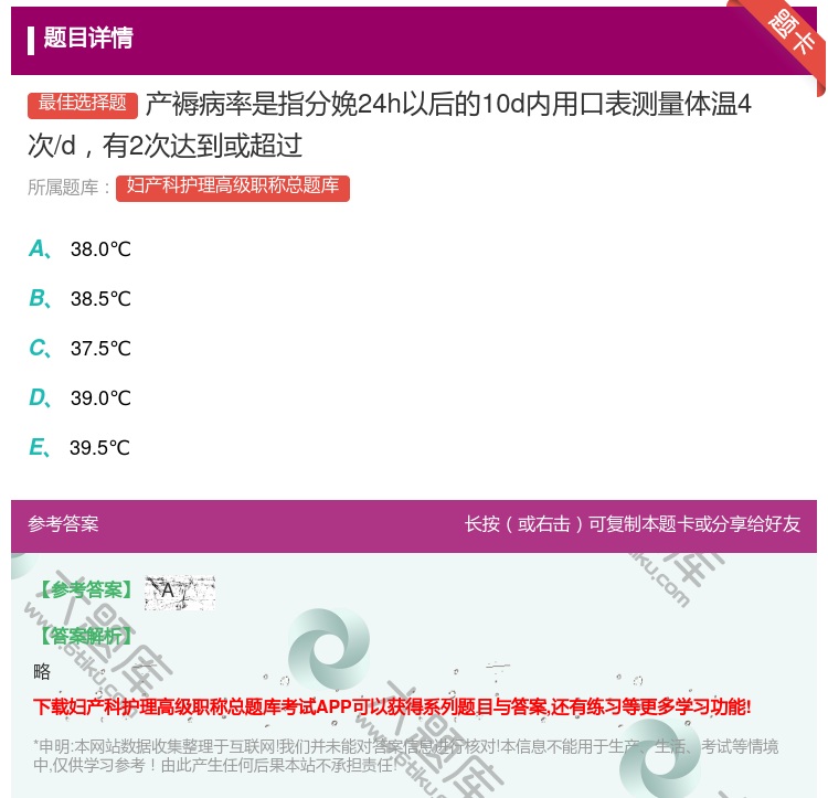 答案:产褥病率是指分娩24h以后的10d内用口表测量体温4次/d有...