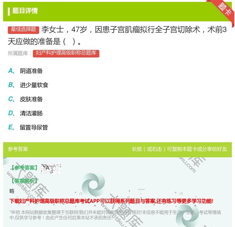 答案:李女士47岁因患子宫肌瘤拟行全子宫切除术术前3天应做的准备是...