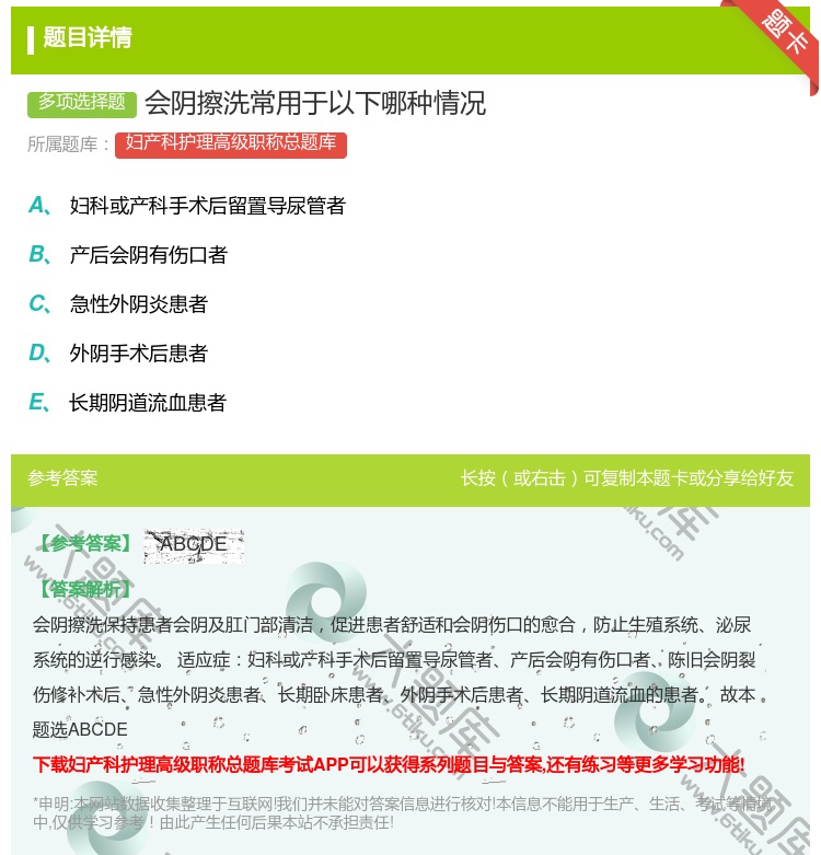 答案:会阴擦洗常用于以下哪种情况...