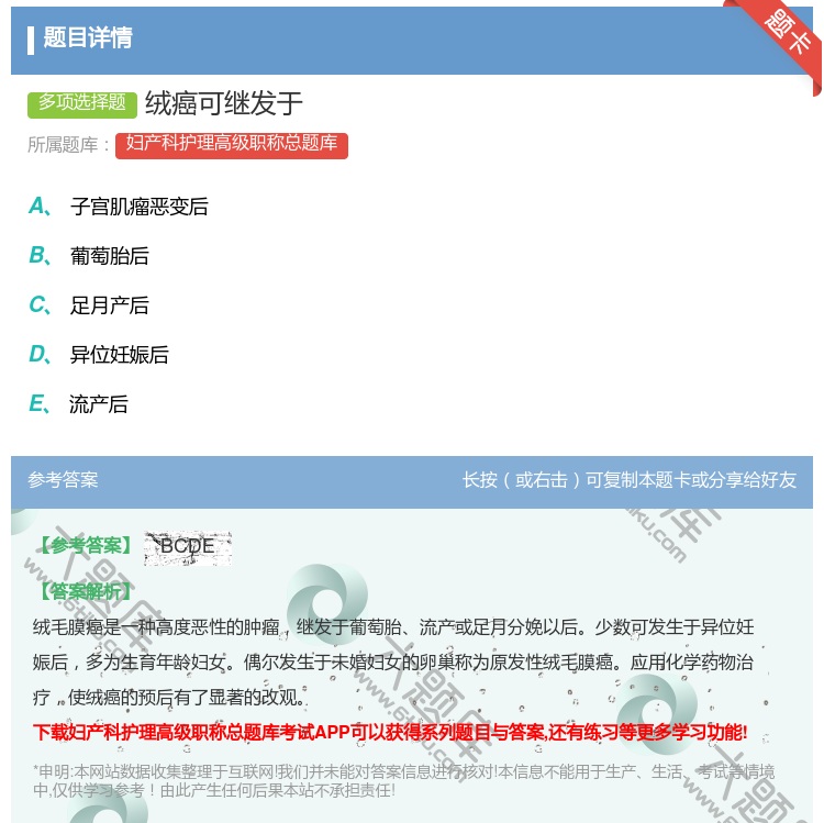 答案:绒癌可继发于...