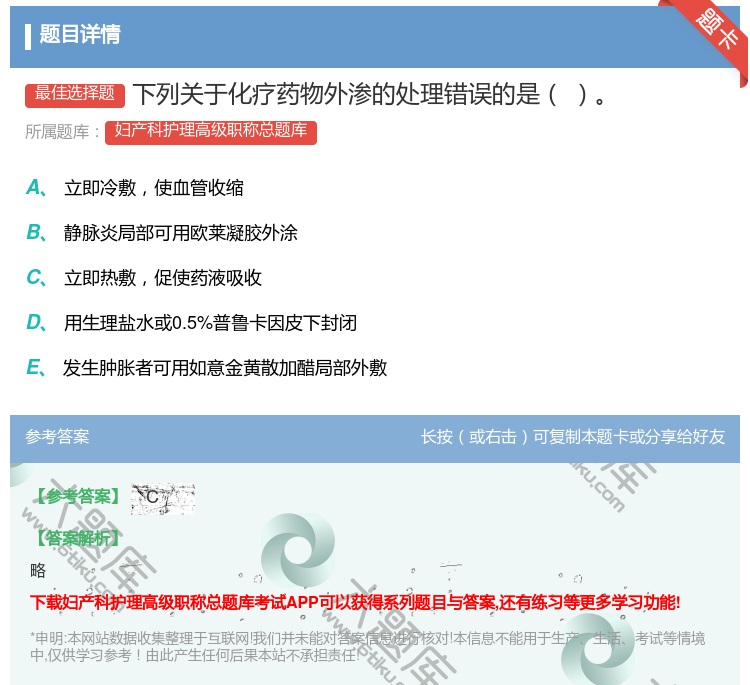 答案:下列关于化疗药物外渗的处理错误的是...