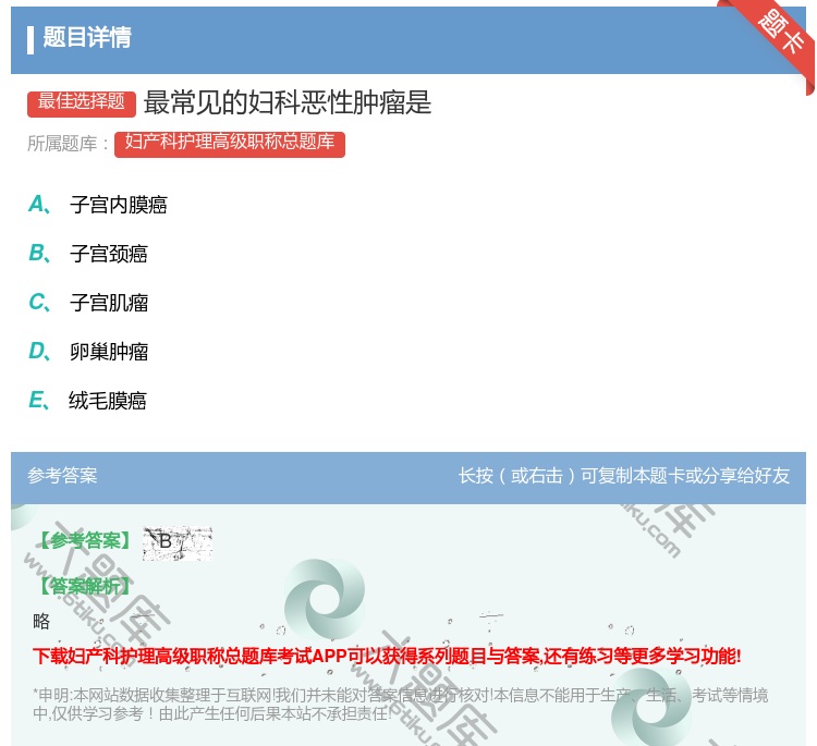 答案:最常见的妇科恶性肿瘤是...