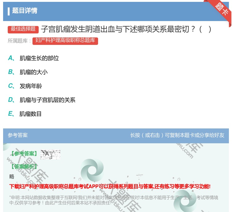 答案:子宫肌瘤发生阴道出血与下述哪项关系最密切...