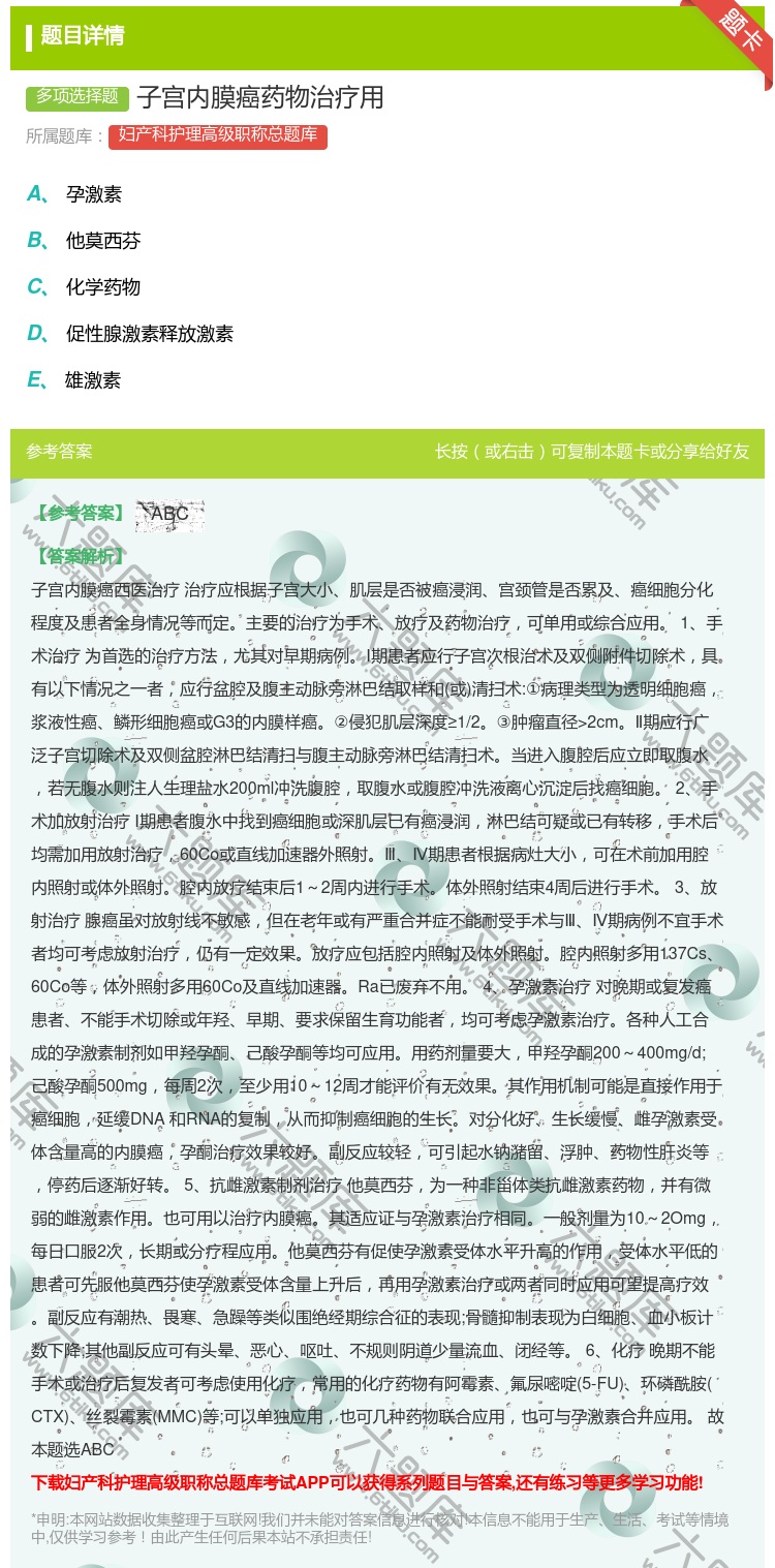 答案:子宫内膜癌药物治疗用...